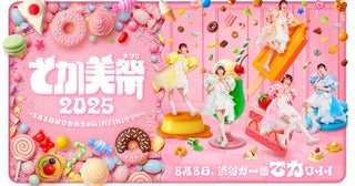 でか美ちゃん、毎年恒例の主催エンタメ複合フェス＜でか美祭＞開催決定！第1弾にBEYOOOOONDS、眉村ちあき【コメントあり】