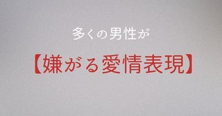 「そういうノリまじで無理だわ」多くの男性が【嫌がる愛情表現】