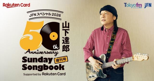 山下達郎が自己分析する「自作が古びない理由」50周年特番で明かされたリズムセクションへのこだわり
