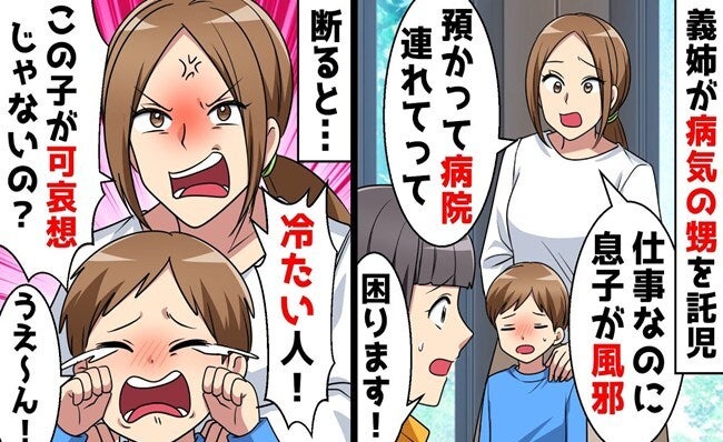 義姉「風邪っぽいけど預かって」私「無理です」断ったのに高熱の甥を託児→迎えに来て青ざめ！なぜ？