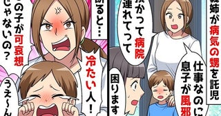 義姉「風邪っぽいけど預かって」私「無理です」断ったのに高熱の甥を託児→迎えに来て青ざめ！なぜ？