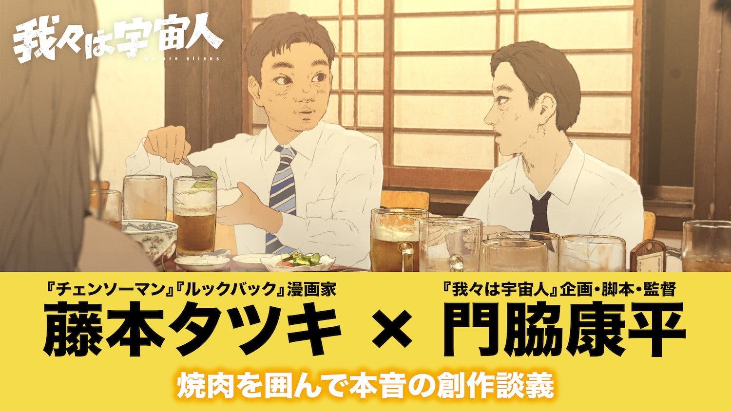 藤本タツキ「ここ3年はこれ以上面白いものは出てこない」 長編アニメ映画「我々は宇宙人」監督・門脇康平とスペシャル対談が実現