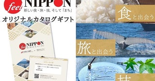 全国各地の魅力あふれる商品を掲載した「feel NIPPONオリジナルカタログギフト」発売