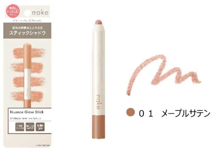 マツキヨココカラPB「nake（ネイク）」新作はナチュラルに陰影を仕込むスティックシャドウ。洗顔料オフできて優秀♡