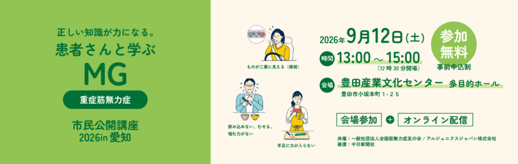 「重症筋無力症」に正しい知識と理解を9月12日愛知県豊田市で市民公開講座