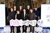 松村北斗＆今田美桜『白鳥とコウモリ』完成披露に登壇原作者・東野圭吾への思いと見どころを語る