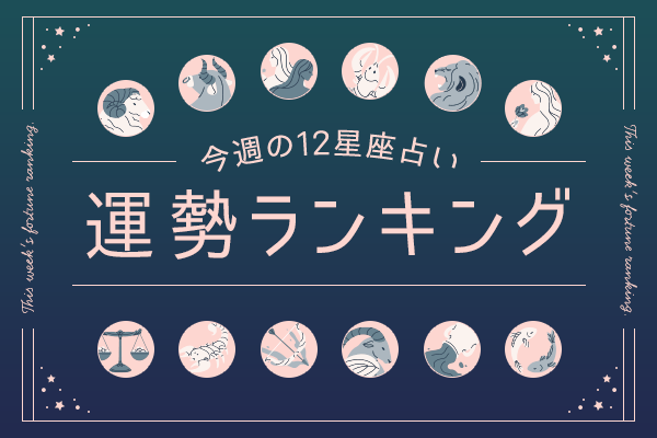 【今週の運勢】12月29日（月）〜1月4日（日）の運勢第1位は蟹座！明翁ヘカテの12星座週間占い