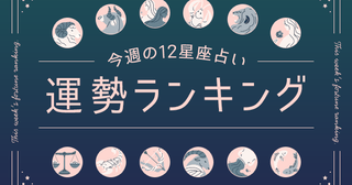 【今週の運勢】4月28日（月）～5月4日（日）の運勢第1位は魚座！明翁ヘカテの12星座週間占い