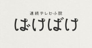 次期朝ドラ『ばけばけ』番組ロゴが決定！「二人のヘンテコで愛おしい日常、“空気感”を感じてもらえるロゴ」