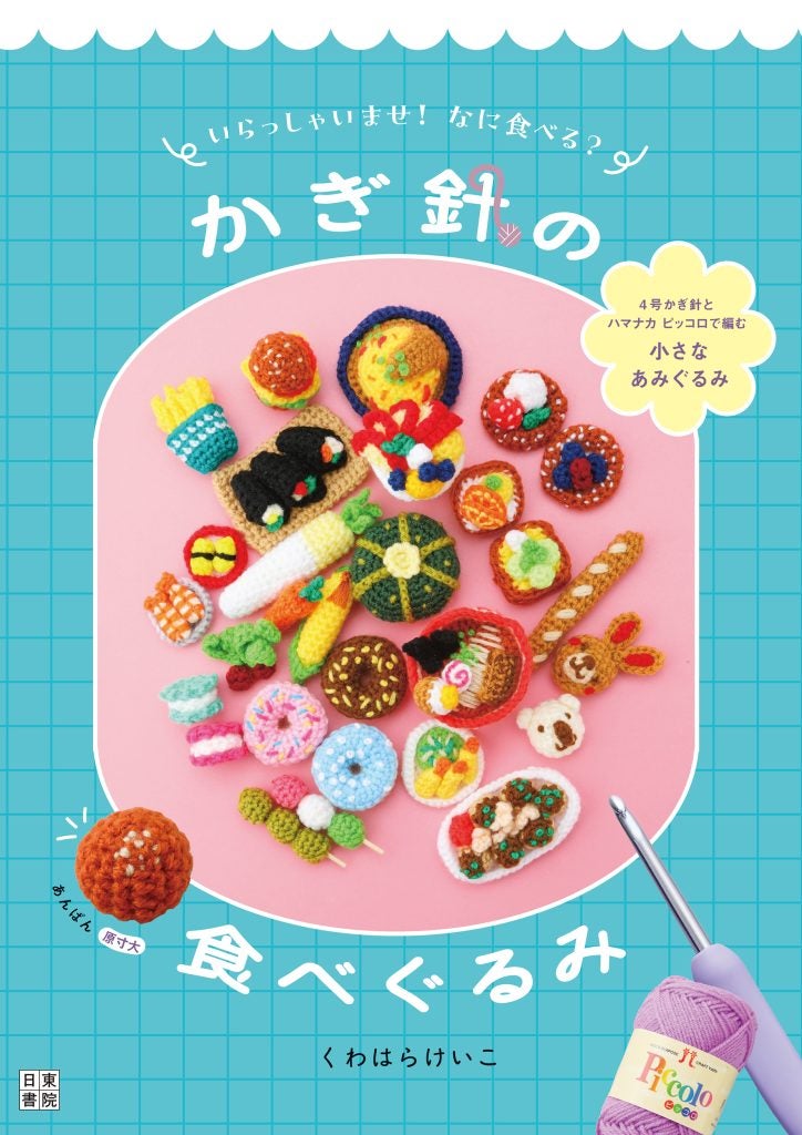 毛糸で作る食べものの世界へかぎ針の食べぐるみ