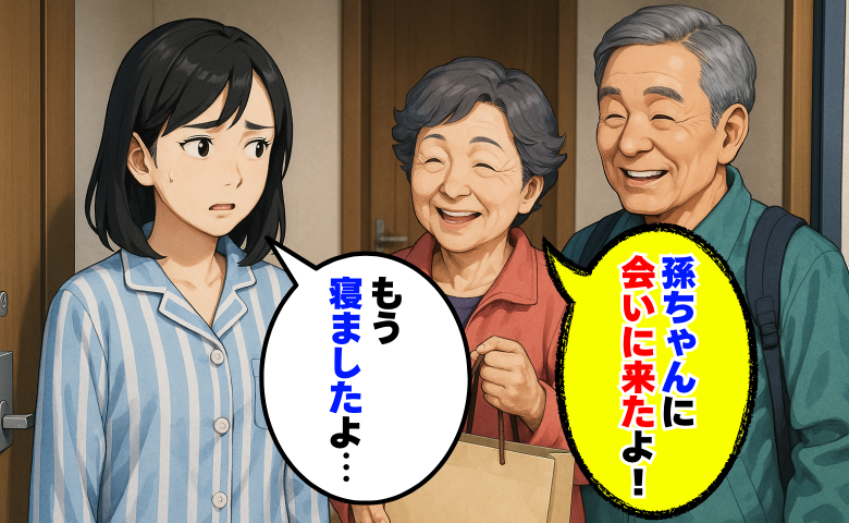 子どもが寝たあと義父母がアポ無し訪問「孫に会いにきたよ〜！」はぁ？勝手に上がり込んで驚きの行動に