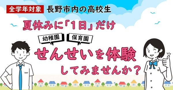 【長野県】長野市内71園で高校生向け「夏休み1日せんせい体験」実施！未来の保育人材を育成