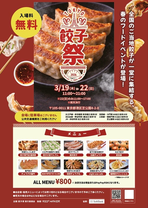 全国の個性派餃子が東京タワーに集結「餃子祭 in TOKYO」3月19日開幕