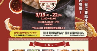 全国の個性派餃子が東京タワーに集結「餃子祭 in TOKYO」3月19日開幕