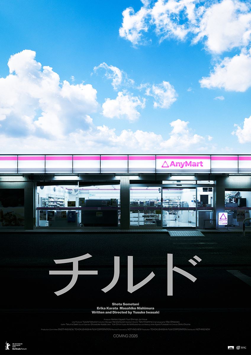 染谷将太主演『チルド』ベルリン国際映画祭に選出！ コンビニが舞台のホラー作品