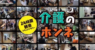 30台の定点カメラで介護現場の“リアル”を映像化秋田県「24時間観察ドキュメンタリー介護のホンネ」を公開