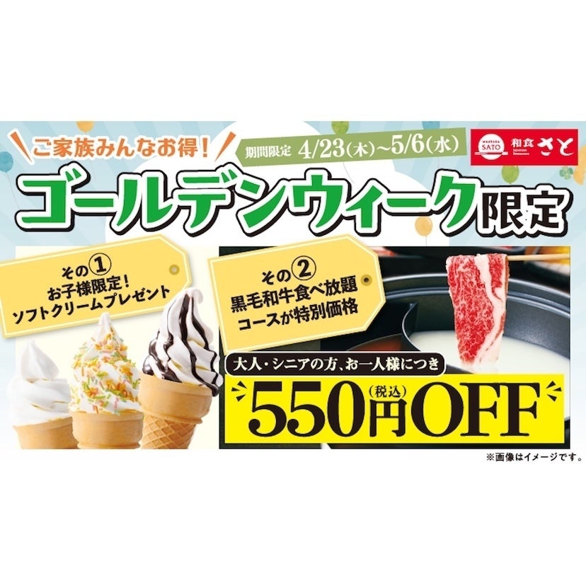 パパママうれしい！和食さとのGWキャンペーンが子どもはソフトクリーム無料・大人は食べ放題550円引きで最高