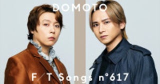 DOMOTO、「THE FIRST TAKE」初登場改名後の再始動1曲目としてリリースした「愛のかたまり」で一発撮り