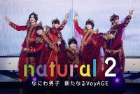なにわ男子のドキュメンタリー番組『natural 2 なにわ男子 新たなるVoyAGE』、Prime Videoにて10.22世界独占配信