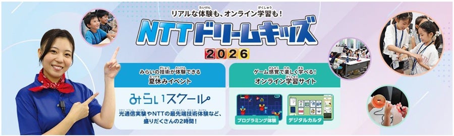 通信について学べる「NTTドリームキッズ 2026」無料、オンラインで参加可能、リアルイベントも