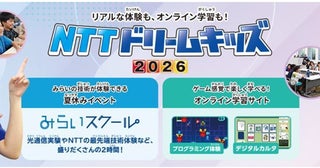 通信について学べる「NTTドリームキッズ 2026」無料、オンラインで参加可能、リアルイベントも