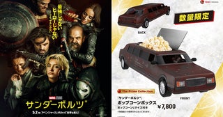 『サンダーボルツ*』公開記念、数量限定ポップコーンボックスをTOHOシネマズ41劇場で販売