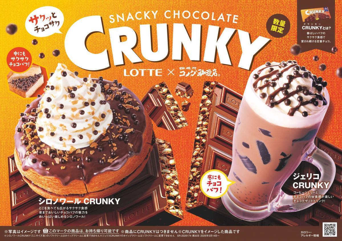 コメダがロッテ「クランキー」と初コラボ♡食感も楽しい「シロノワール」と「ジェリコ」は数量限定。