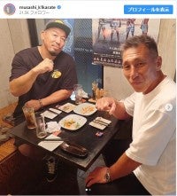 元K-1武蔵、”空手レジェンド”と会食に反響「すげぇメンバー」