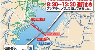 東京湾アクアライン、11月10日に通行止め