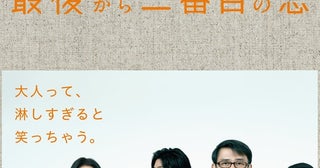 中井貴一×小泉今日子の“ヒーローもヒロインもいない”恋愛ドラマ「最後から二番目の恋」最新作を機に振り返る名作の魅力