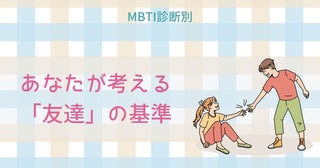 【MBTI診断別】あなたが考える「友達」の基準＜E（外向型）編＞