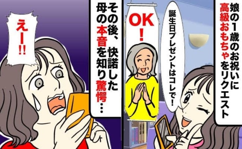 娘の1歳祝いに「1万円のおもちゃ」を母にリクエスト。快諾した母のスマホを見て偶然知った裏の顔とは