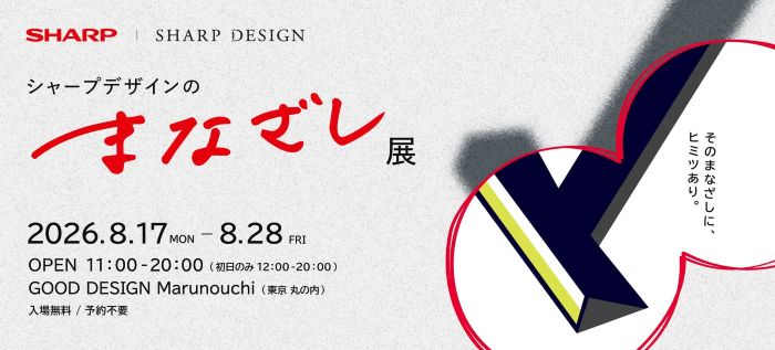 家電はどうデザインされる？シャープがデザイナーの思考を体験できる無料展示会、試作機や開発資料も公開