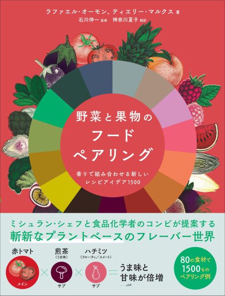 野菜と果物のペアリングを追究した一冊80種の食材で1500通りの提案