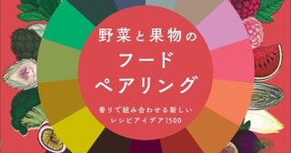 野菜と果物のペアリングを追究した一冊80種の食材で1500通りの提案