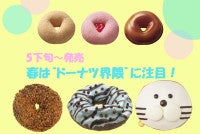 春は“ドーナツ界隈”に注目！人気商品の復刻、九州のソウルアイスコラボなど勢ぞろい