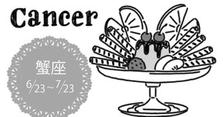 真木あかりの12星座占い【6月11日〜6月24日】蟹座は、どんな気持ちも尊重していこう