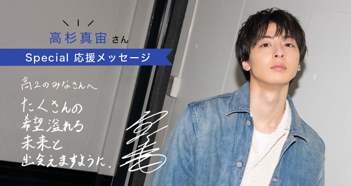 「できなくても焦らない。たくさんの未来と出会えますように。」高杉真宙さんから特別メッセージ