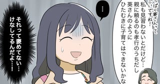 「そんな子育て私はできないなぁ〜」ってそれ私をけなしてる!? 家にも味方がいない妻の末路