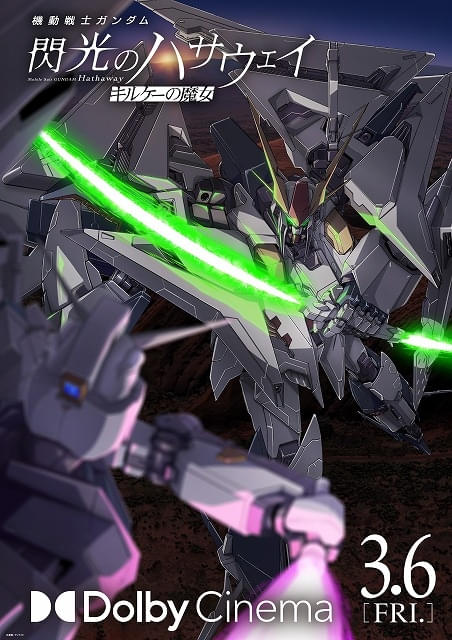 「ガンダム 閃光のハサウェイ キルケーの魔女」興収が前作超えドルビーシネマ版上映が3月6日からスタート