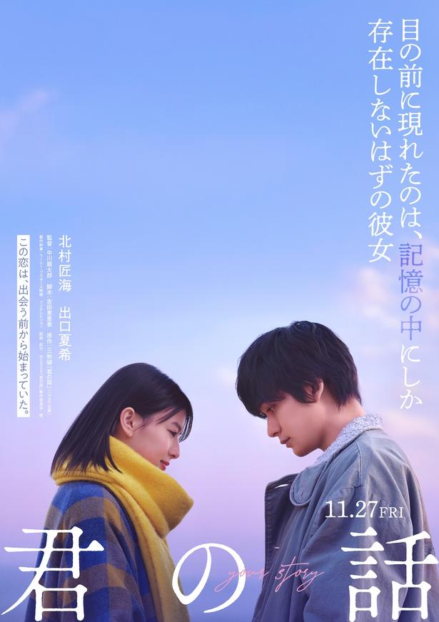 北村匠海×出口夏希共演純愛ラブストーリー『君の話』11月公開決定！脚本は「虎に翼」の吉田恵里香