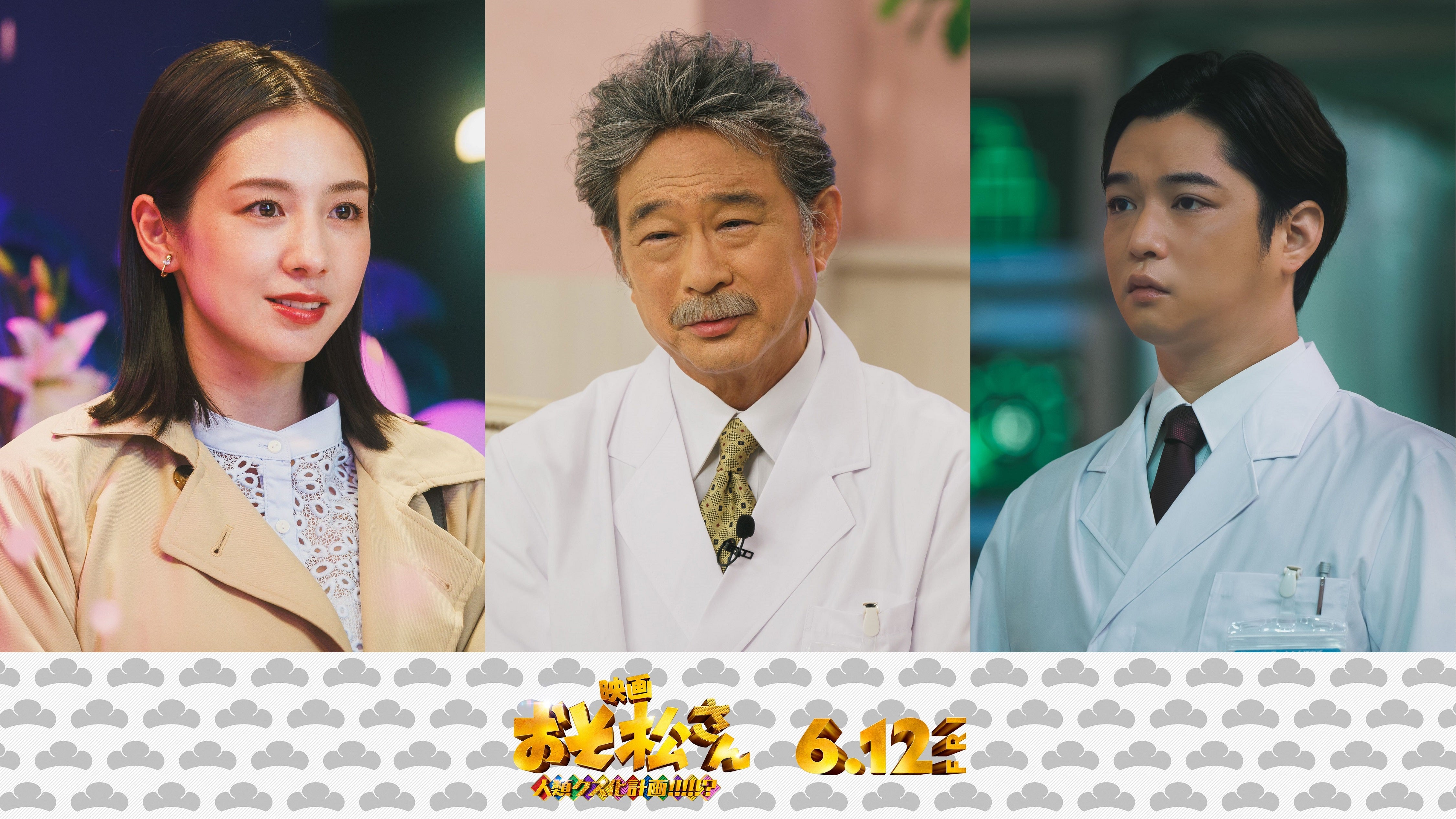 Aぇ! group×西村拓哉「おそ松さん 人類クズ化計画!!!!!?」に船越英一郎、千葉雄大、宮内ひとみが出演