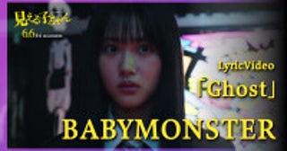 映画『見える子ちゃん』、本編映像満載！BABYMONSTER主題歌リリックビデオ解禁