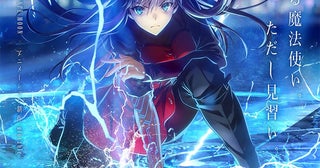 劇場アニメ『魔法使いの夜』11月20日公開決定！ はじまりの物語を告げる最新映像解禁