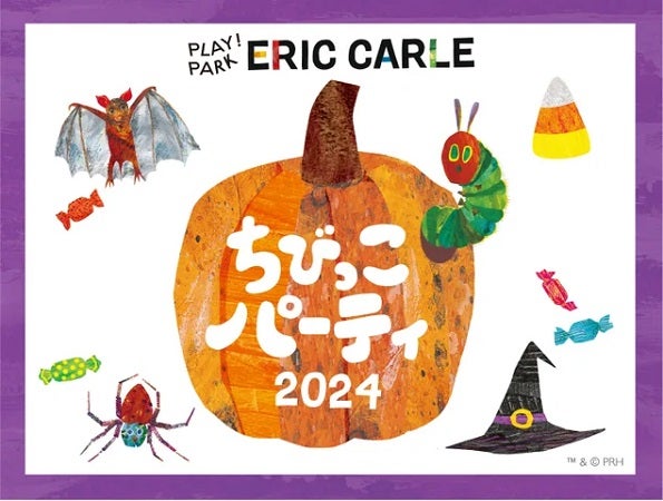 【東京都世田谷区】『はらぺこあおむし』の作者の世界観をテーマにした施設で、ハロウィンイベント開催！