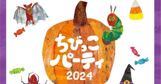 【東京都世田谷区】『はらぺこあおむし』の作者の世界観をテーマにした施設で、ハロウィンイベント開催！