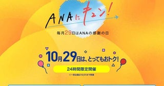 ANAトラベラーズ、国内・海外DPで割引ホテルで特別価格も、ANAにキュン！企画