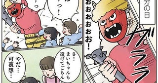 「鬼がかわいそう」豆を投げられない女の子に鬼役の先生が必死にアピール？