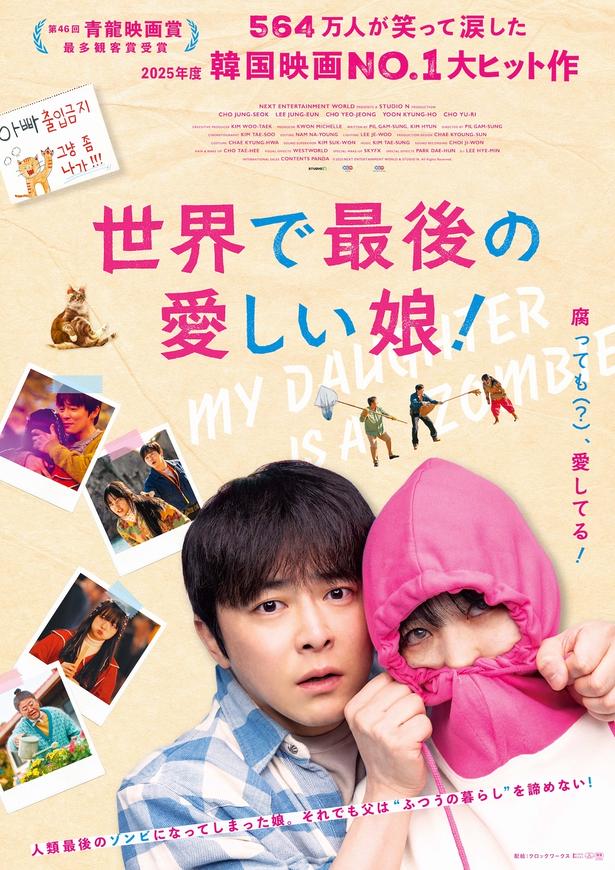 第46回青龍映画賞で最多観客賞を受賞！チョ・ジョンソク主演『世界で最後の愛しい娘！』日本公開決定
