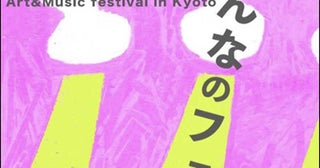 【京都府京都市】狂言やジャズ、ライブペインティングなどの表現者が集結「みんなのフェス」京都で開催